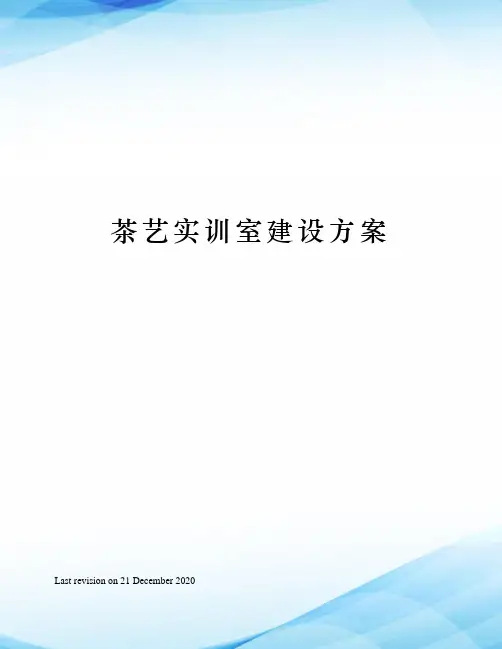 茶艺实训室建设方案