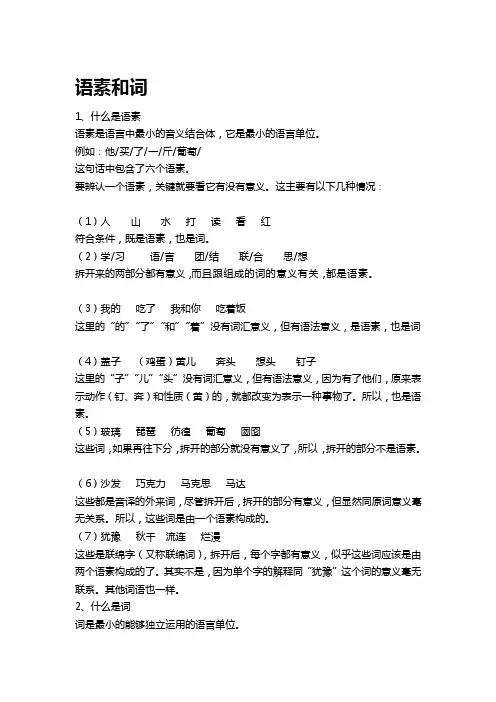 [整理版]语素和词的区分