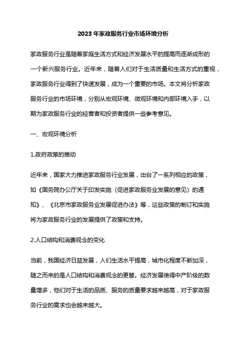 2023年家政服务行业市场环境分析