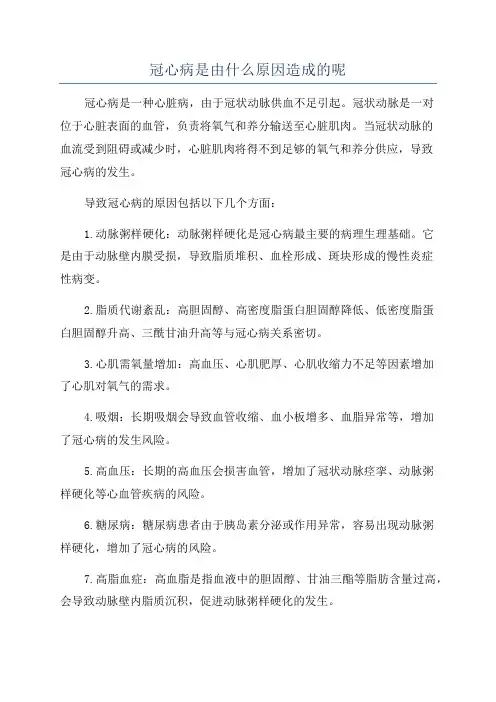 冠心病是由什么原因造成的呢