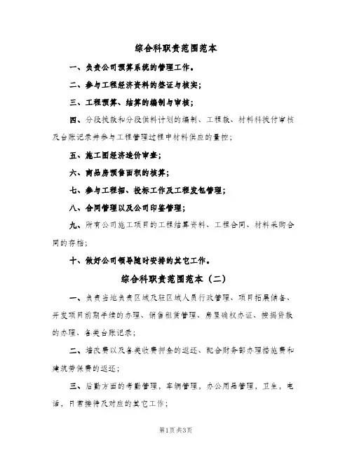 综合科职责范围范本(三篇)