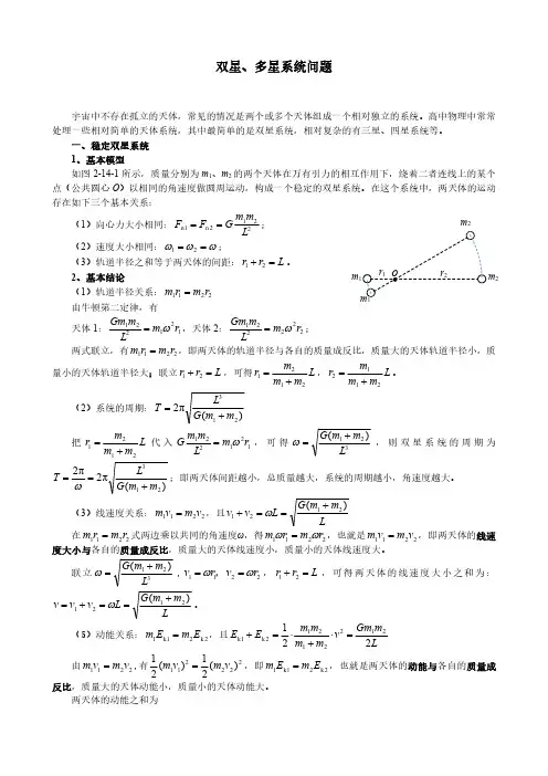 高中物理 双星、多星系统问题