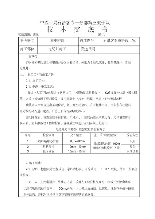 电缆槽安装技术交底(1)备课讲稿