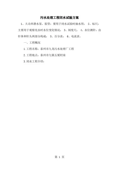污水处理工程闭水试验方案精品文档9页
