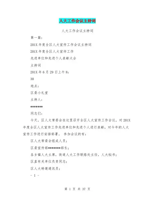 人大工作会议主持词(完整版)