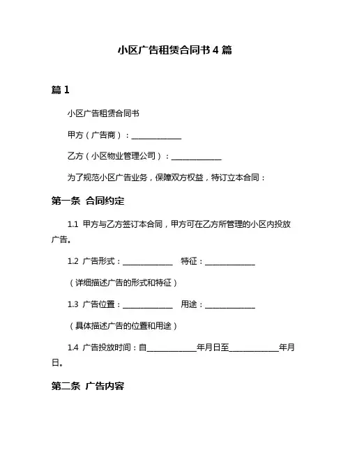 小区广告租赁合同书4篇