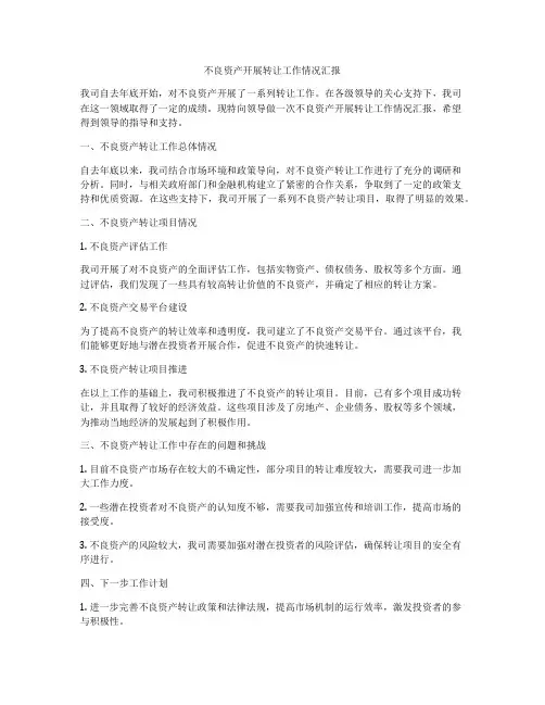 不良资产开展转让工作情况汇报