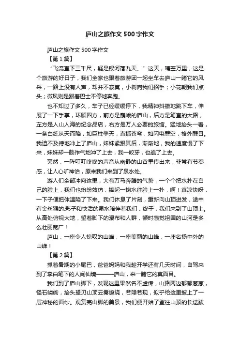庐山之旅作文500字作文