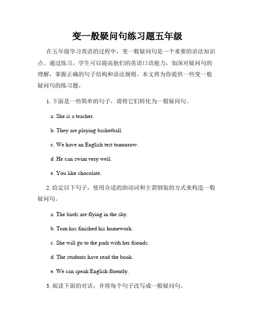 变一般疑问句练习题五年级