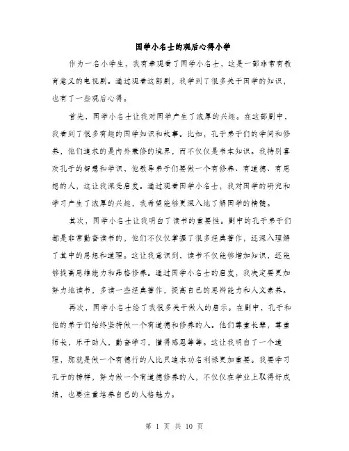 国学小名士的观后心得小学（5篇）