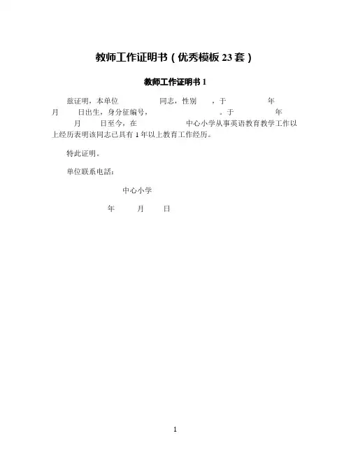 教师工作证明书(优秀模板23套)