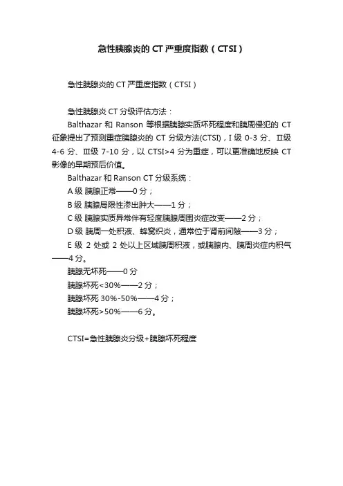 急性胰腺炎的CT严重度指数（CTSI）