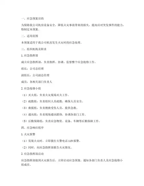 机房起火抢修应急预案范文