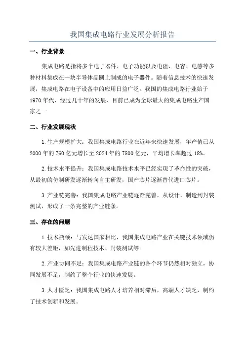 我国集成电路行业发展分析报告