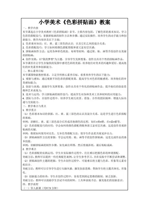 小学美术《色彩拼贴画》教案