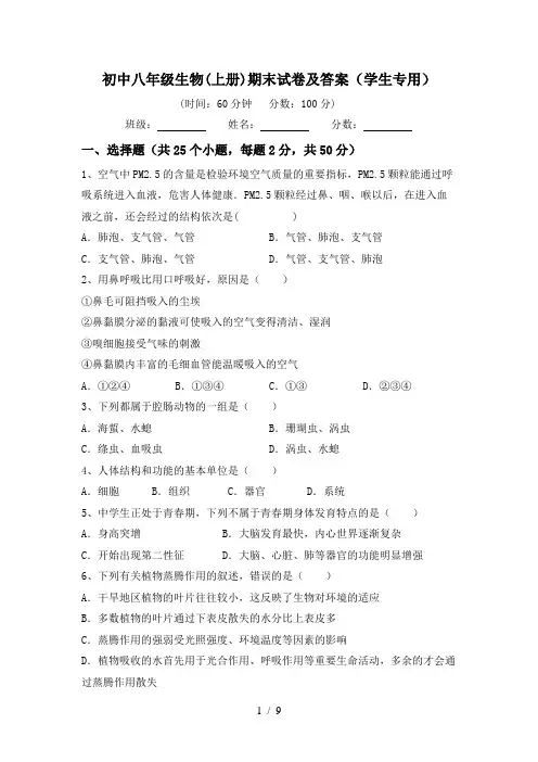 初中八年级生物(上册)期末试卷及答案(学生专用)