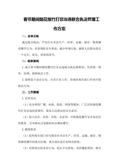 春节期间烟花爆竹打非治违联合执法管理工作方案