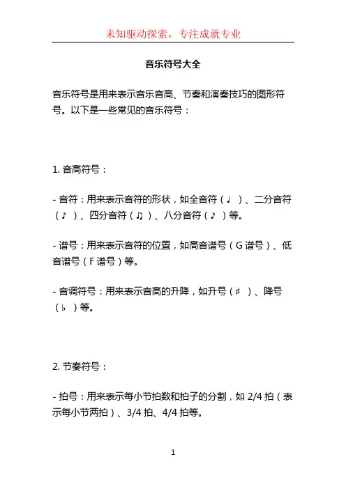 音乐符号大全