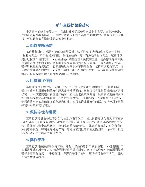 开车直线行驶的技巧