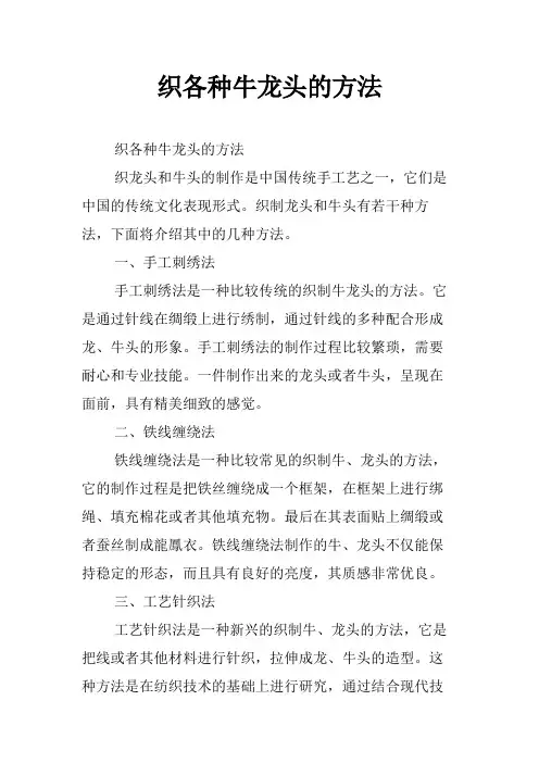 织各种牛龙头的方法