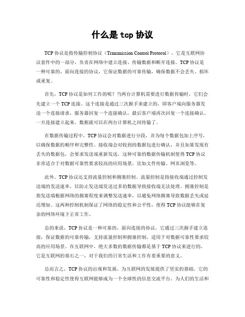 什么是tcp协议