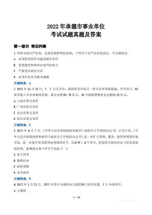 2022年承德市事业单位考试试题真题及答案