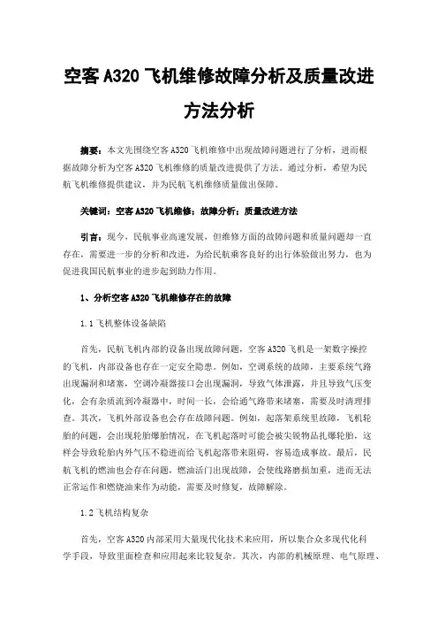 空客A320飞机维修故障分析及质量改进方法分析