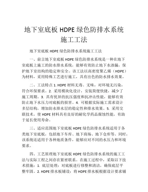 地下室底板HDPE绿色防排水系统施工工法(2)