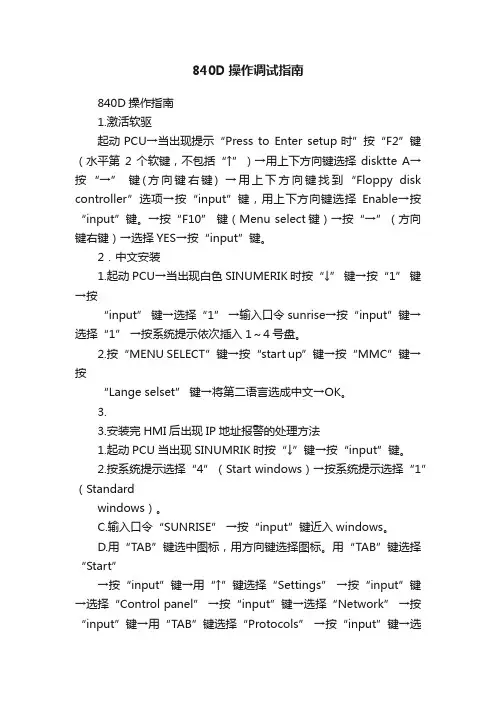 840D操作调试指南