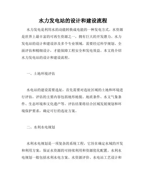 水力发电站的设计和建设流程