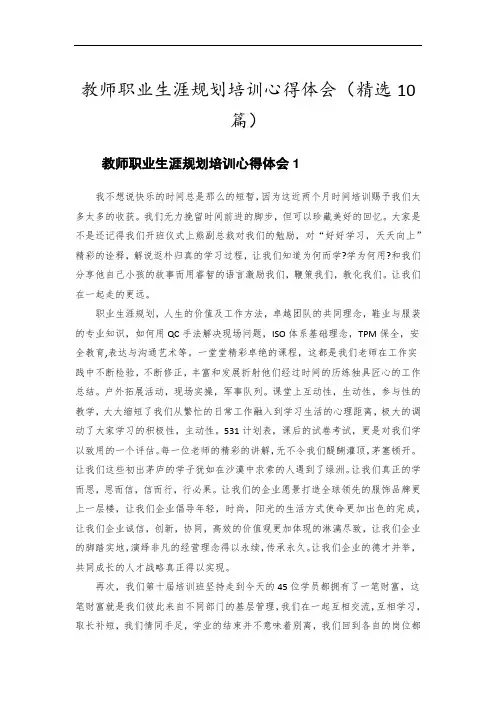 教师职业生涯规划培训心得体会(精选10篇)