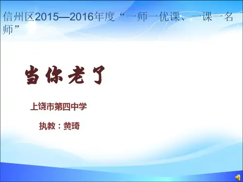 人教版选修《外国诗歌散文欣赏》诗歌欣赏第二单元 《当你老了》课件(28张PPT含歌曲)