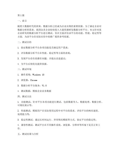 数据分析平台测试报告(3篇)