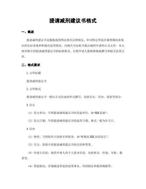 提请减刑建议书格式