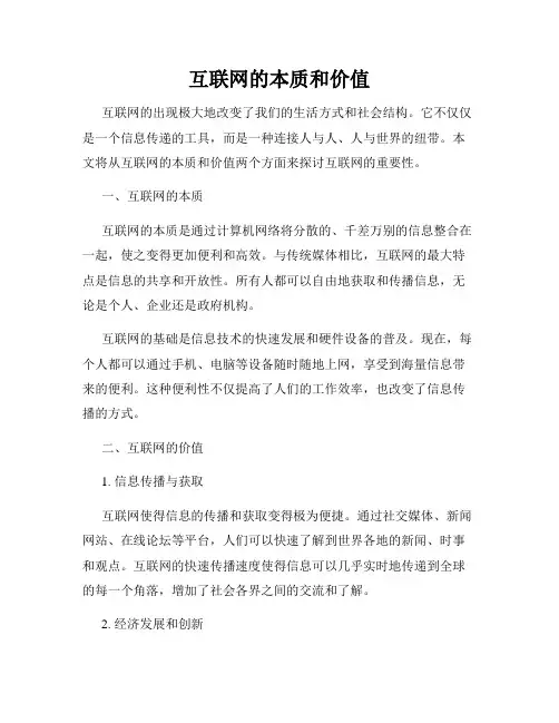互联网的本质和价值