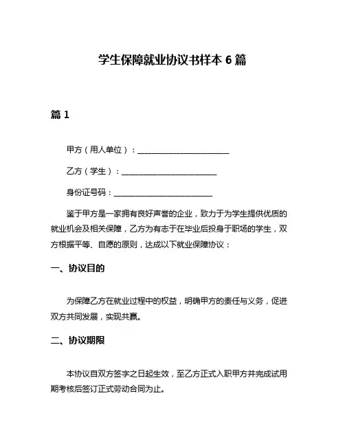 学生保障就业协议书样本6篇