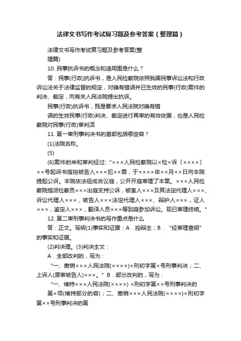 法律文书写作考试复习题及参考答案（整理篇）