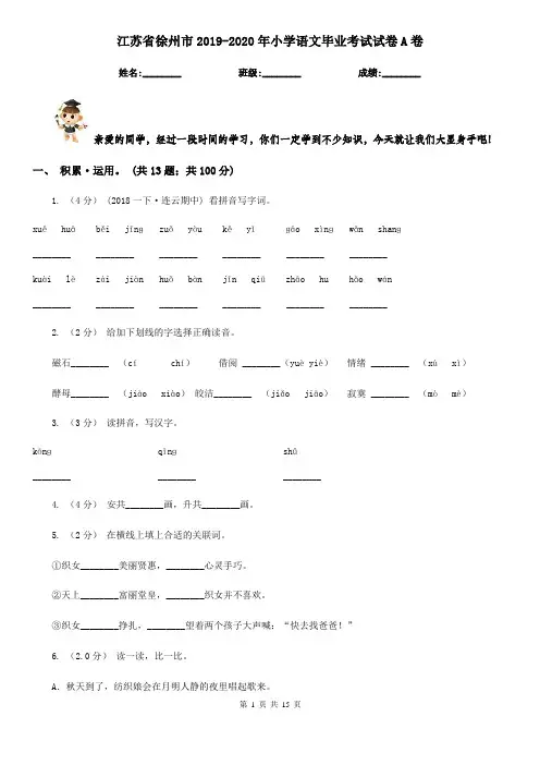 江苏省徐州市2019-2020年小学语文毕业考试试卷A卷