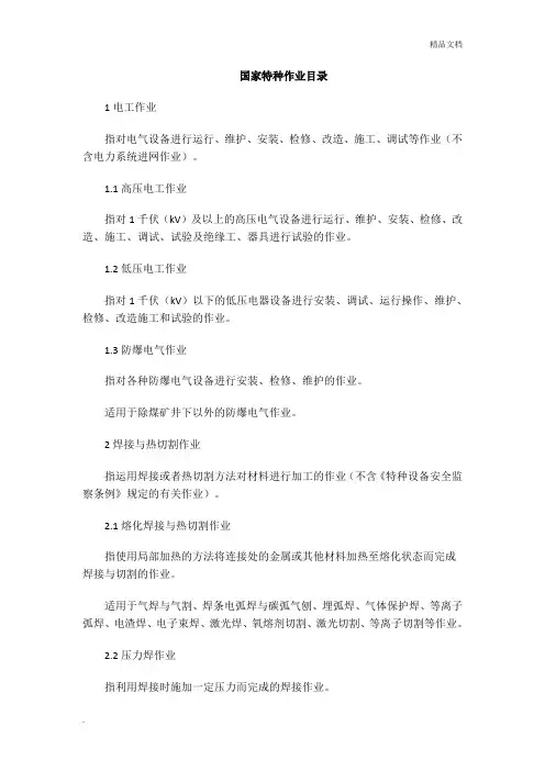 国家特种作业目录