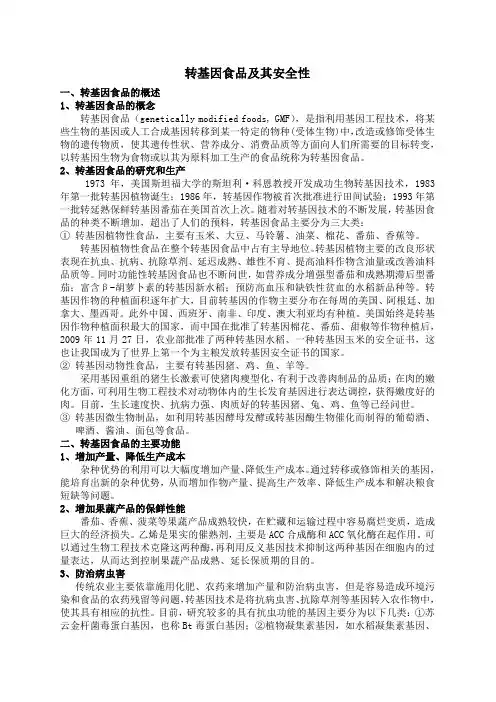 转基因食品及其安全性