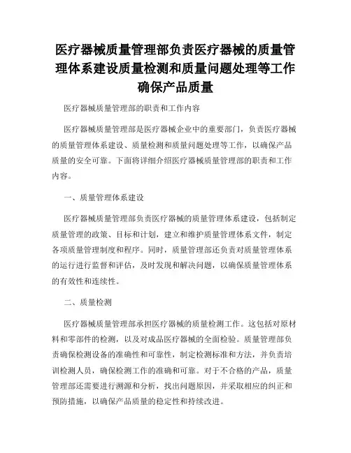 医疗器械质量管理部负责医疗器械的质量管理体系建设质量检测和质量问题处理等工作确保产品质量