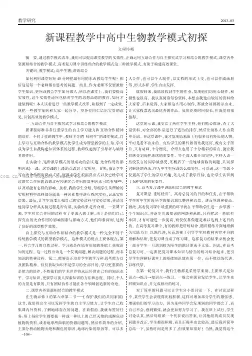 新课程教学中高中生物教学模式初探