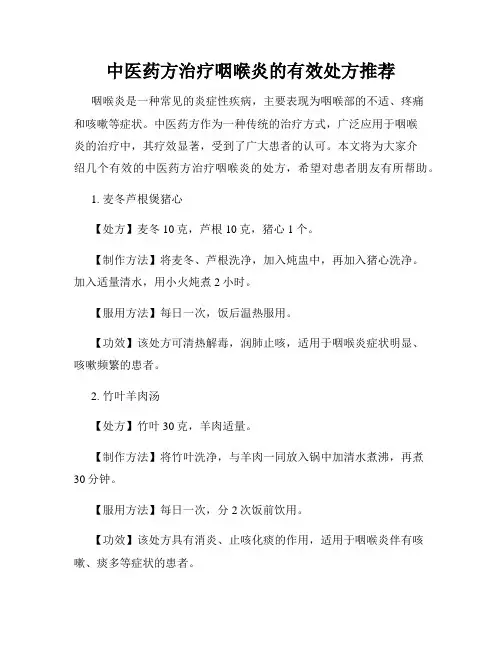 中医药方治疗咽喉炎的有效处方推荐