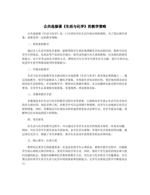公共选修课《生活与化学》的教学策略