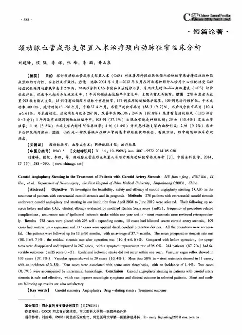 颈动脉血管成形支架置入术治疗颈内动脉狭窄临床分析