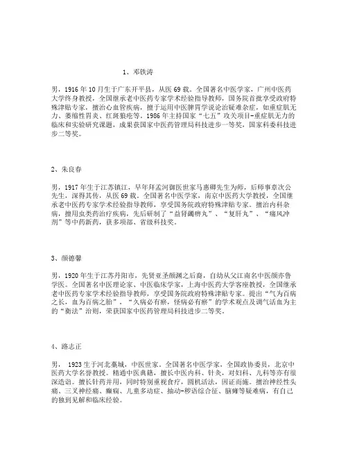 部分名老中医名单