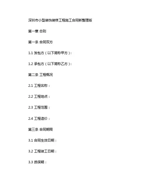 深圳市小型装饰装修工程施工合同新整理版