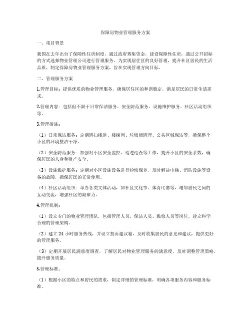 保障房物业管理服务方案
