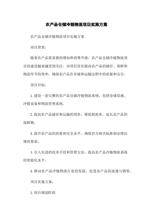 农产品仓储冷链物流项目实施方案