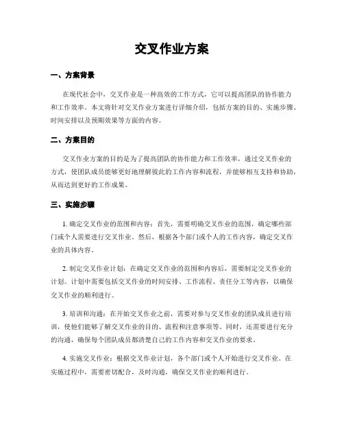 交叉作业方案
